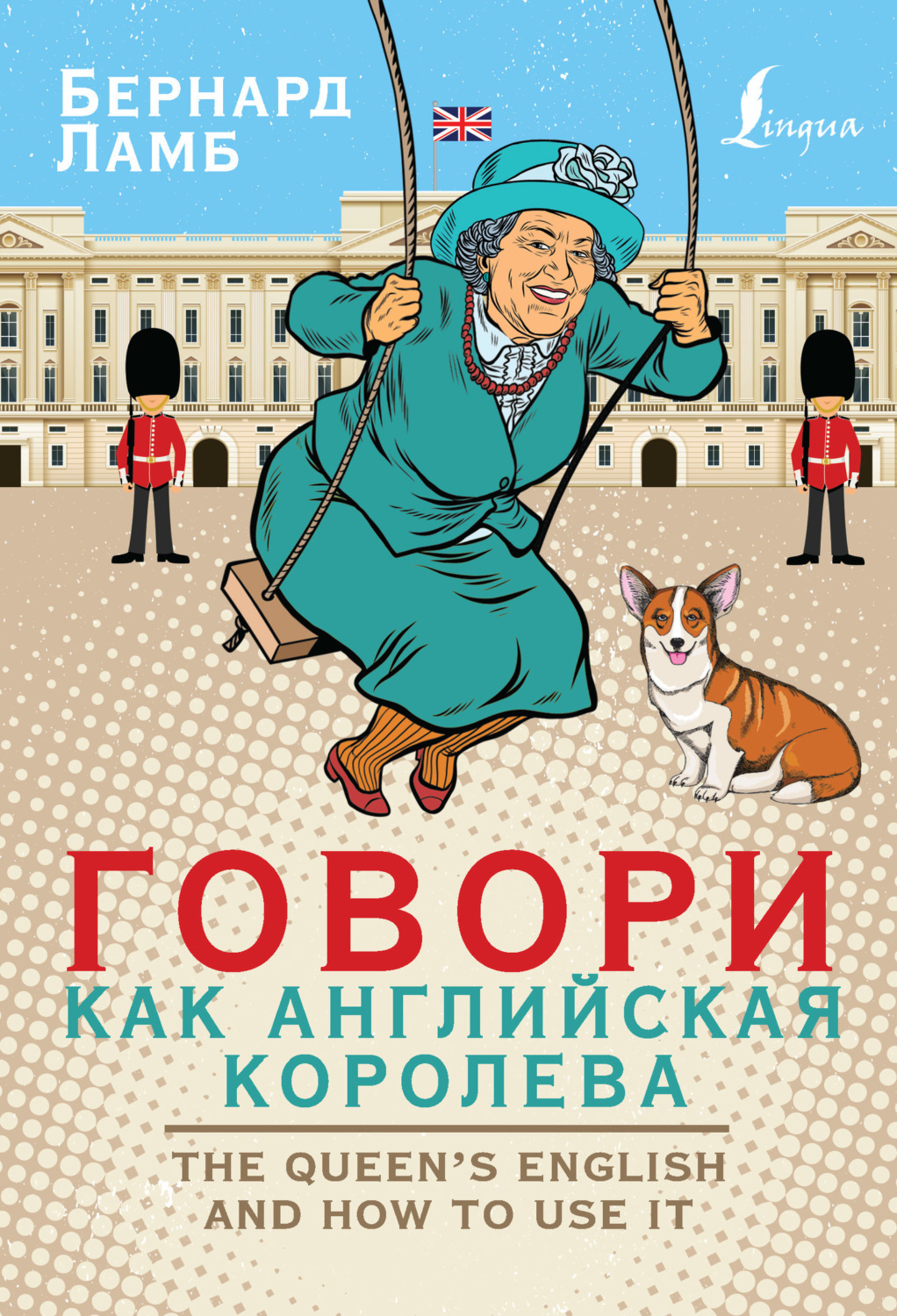 Обложка книги «Говори как английская королева / The Queen’s English and how to use it»