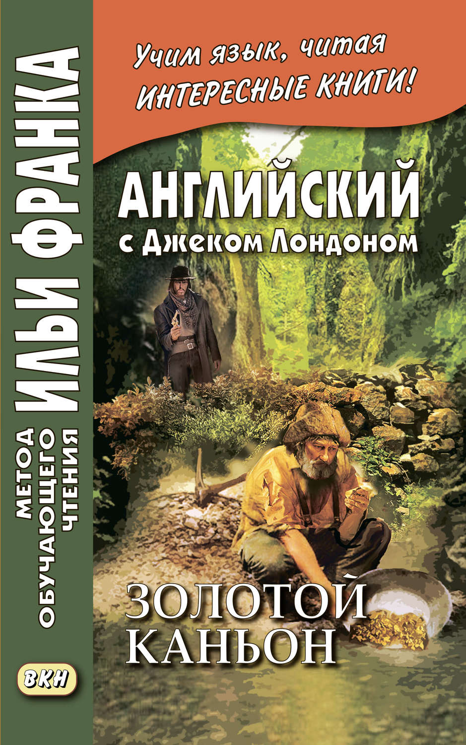 Обложка книги «Английский с Джеком Лондоном. Золотой каньон. Рассказы / Jack London. All Gold Canyon. Stories»