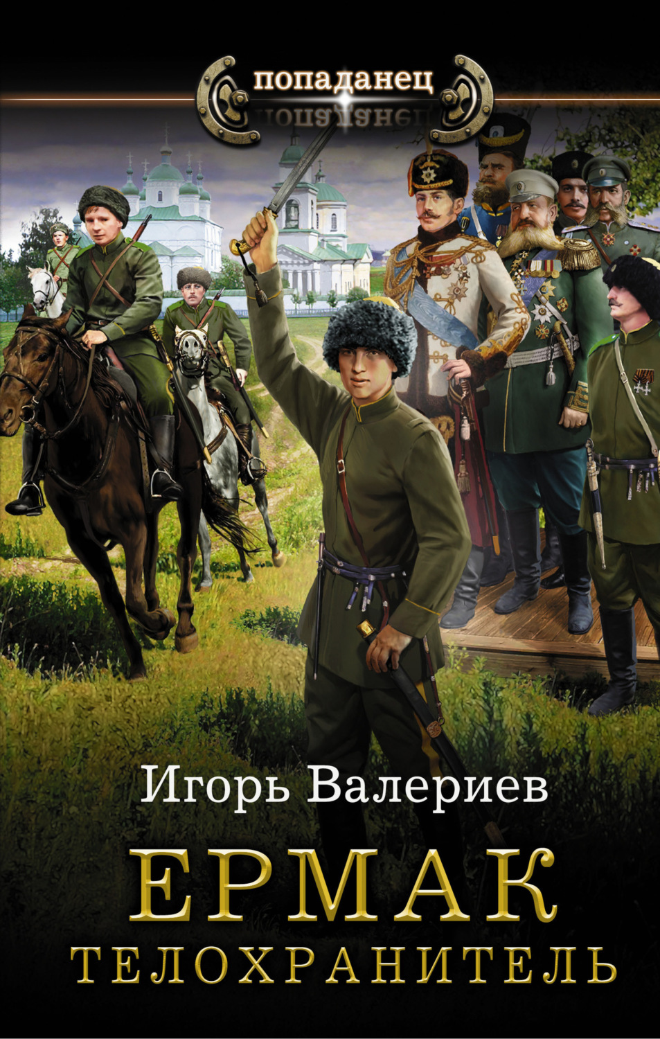 Обложка книги «Ермак. Телохранитель»