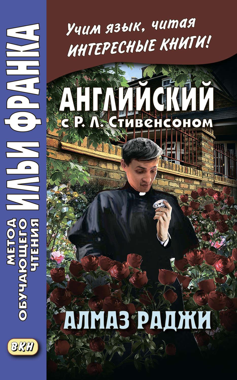 Обложка книги «Английский с Р. Л. Стивенсоном. Алмаз раджи / R. L. Stevenson. The Rajah’s Diamond»