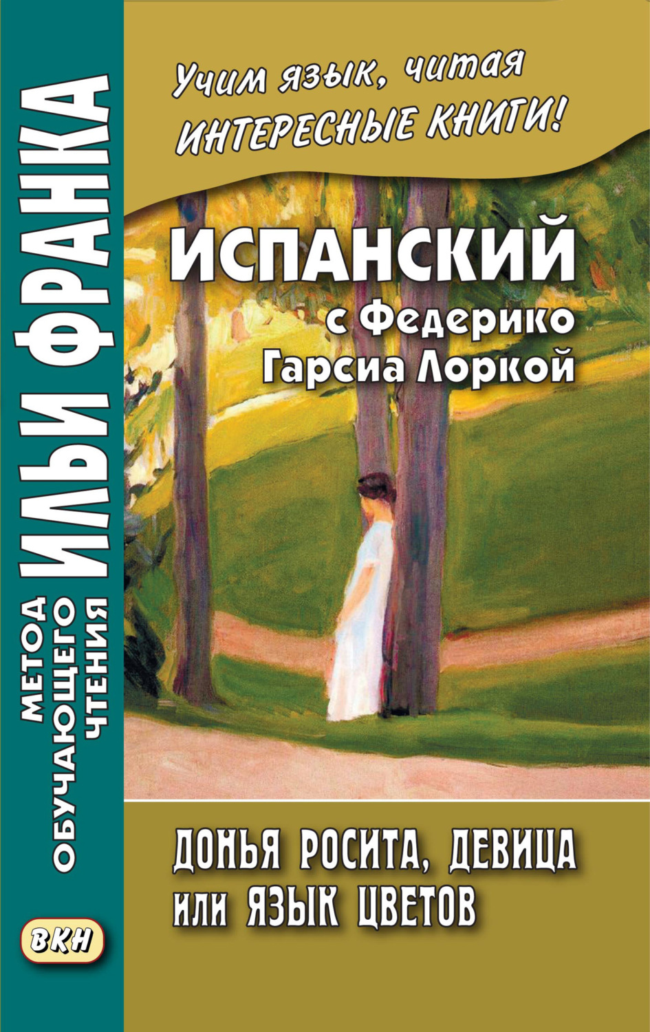 Обложка книги «Испанский с Федерико Гарсиа Лоркой. Донья Росита, девица, или Язык цветов / Federico García Lorca. Doña Rosita la soltera o El lenguaje de las flores»