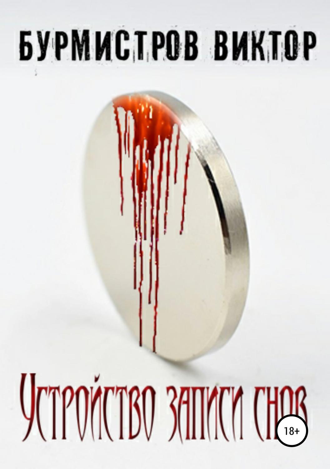 Обложка книги «Устройство записи снов»