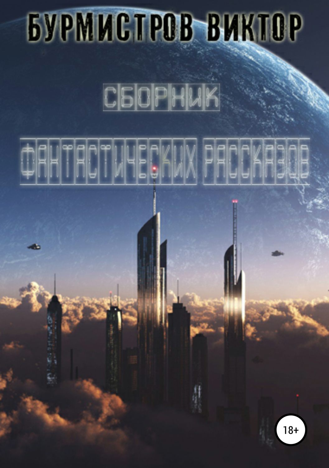 Обложка книги «Сборник фантастических рассказов»