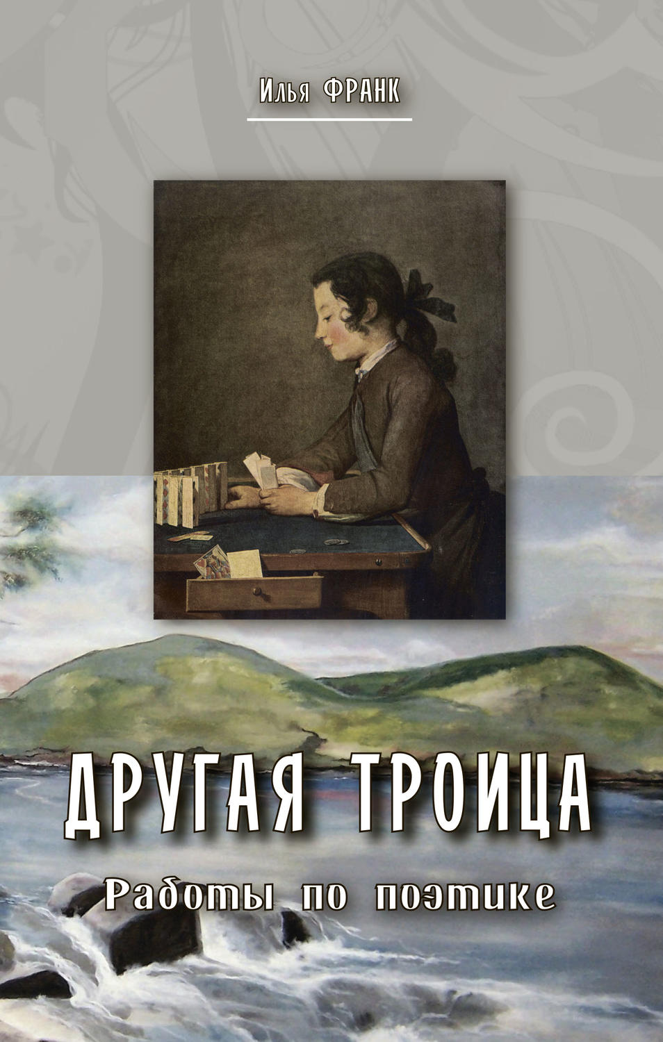 Обложка книги «Другая Троица. Работы по поэтике»