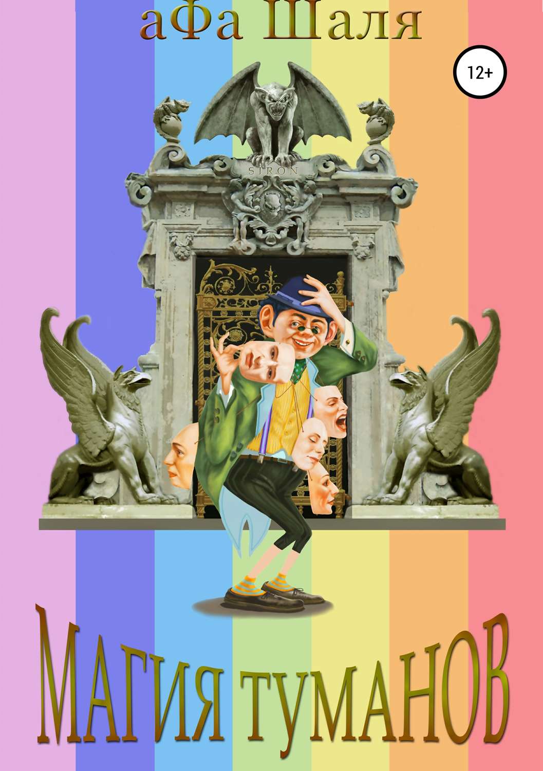 Обложка книги «Магия туманов»