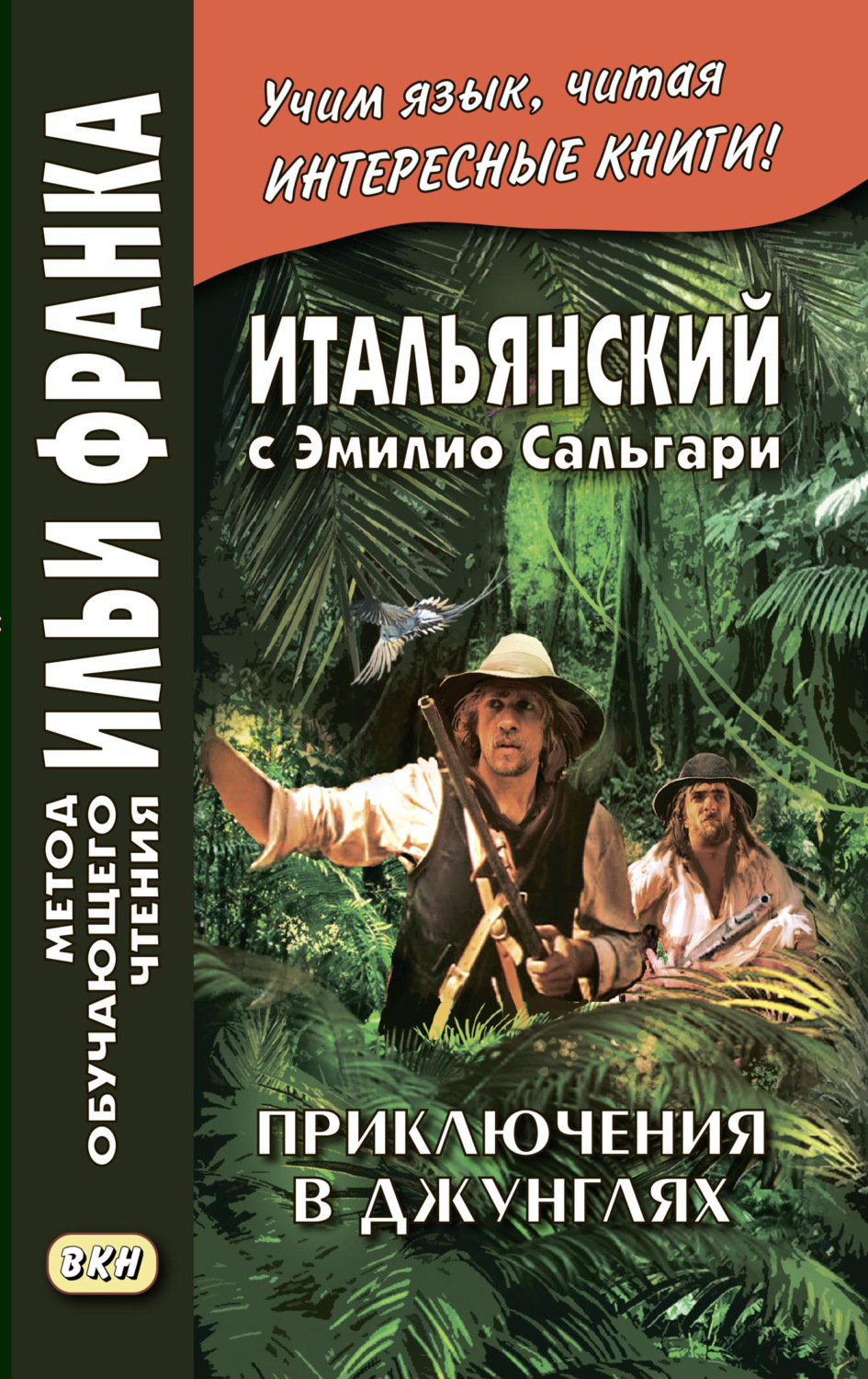 Обложка книги «Итальянский с Эмилио Сальгари. Приключения в джунглях / Emilio Salgari. Nelle foreste vergini»
