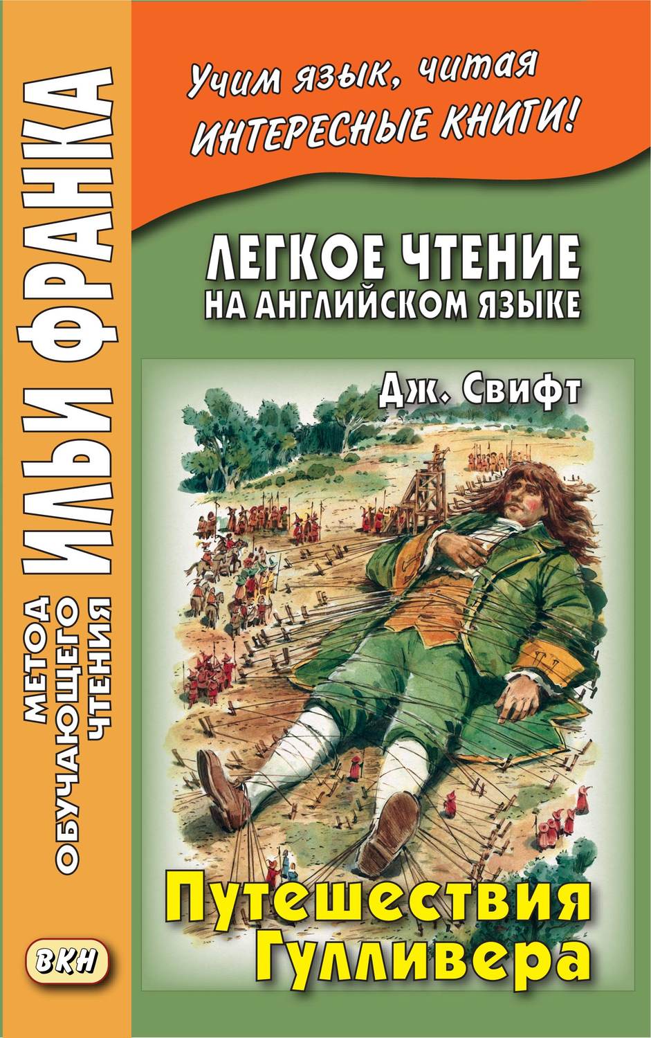 Обложка книги «Легкое чтение на английском языке. Дж. Свифт. Путешествия Гулливера / Jonathan Swift. Gulliver’s Travels»