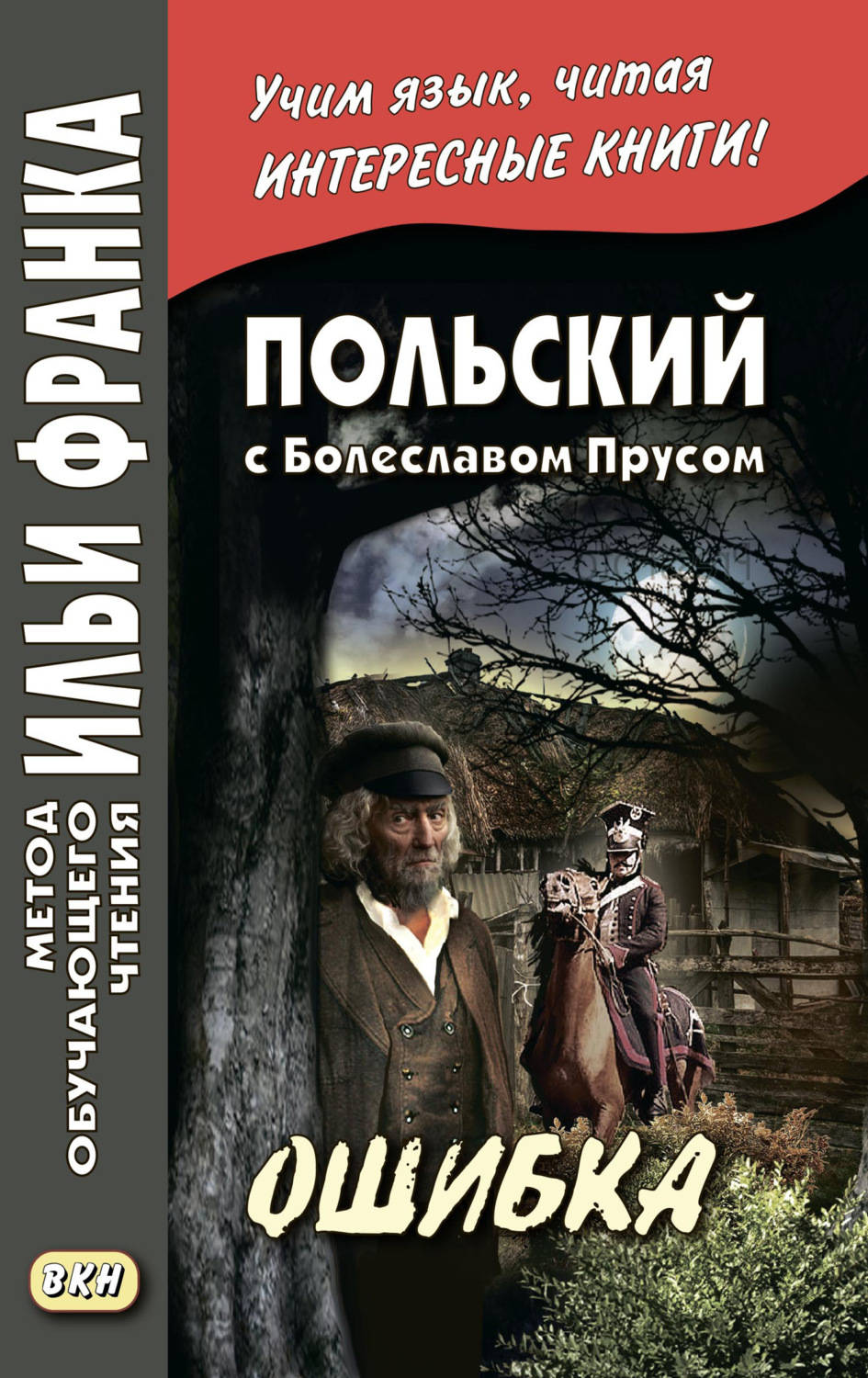 Обложка книги «Польский с Болеславом Прусом. Ошибка / Bolesław Prus. Omyłka»