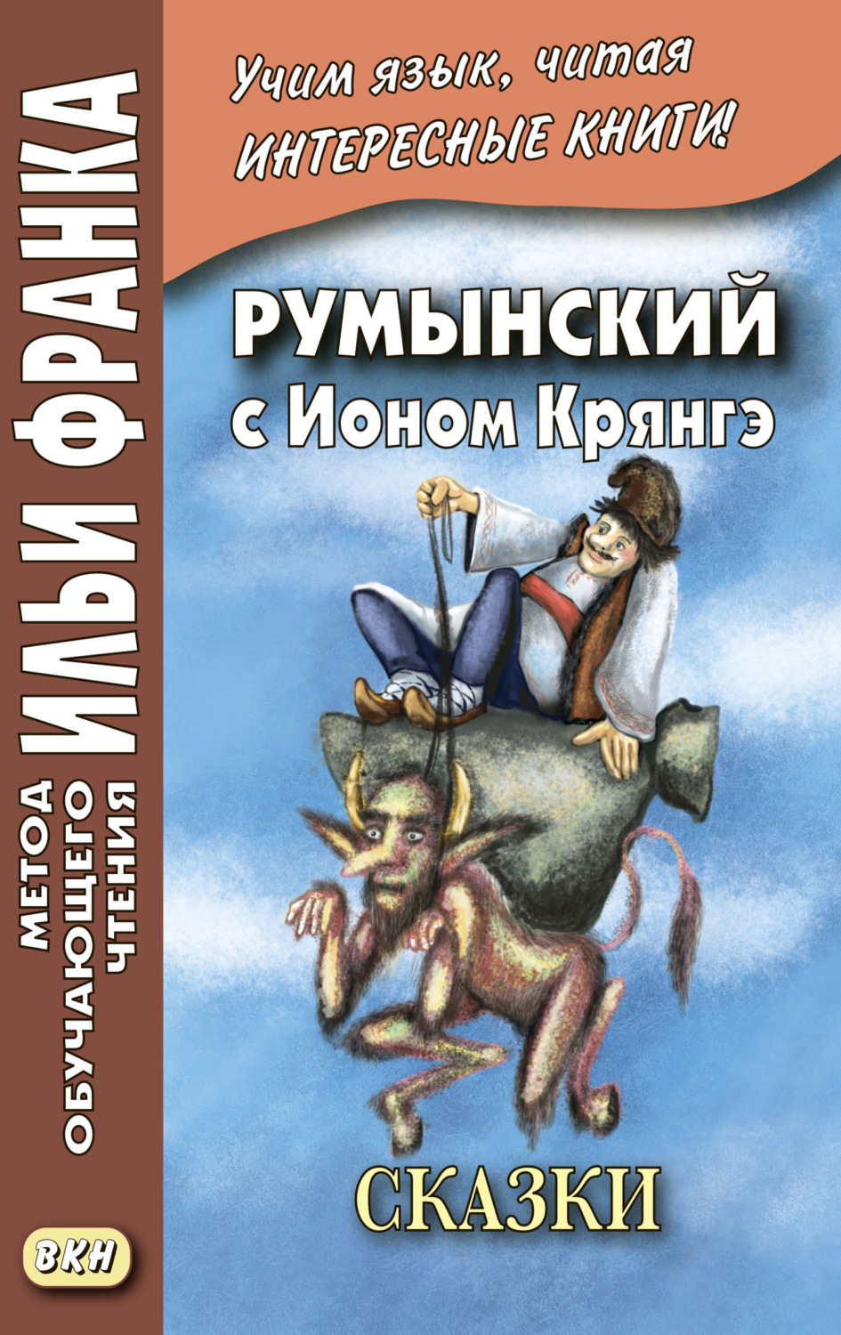 Обложка книги «Румынский с Ионом Крянгэ. Сказки / Ion Creangă. Poveşti»