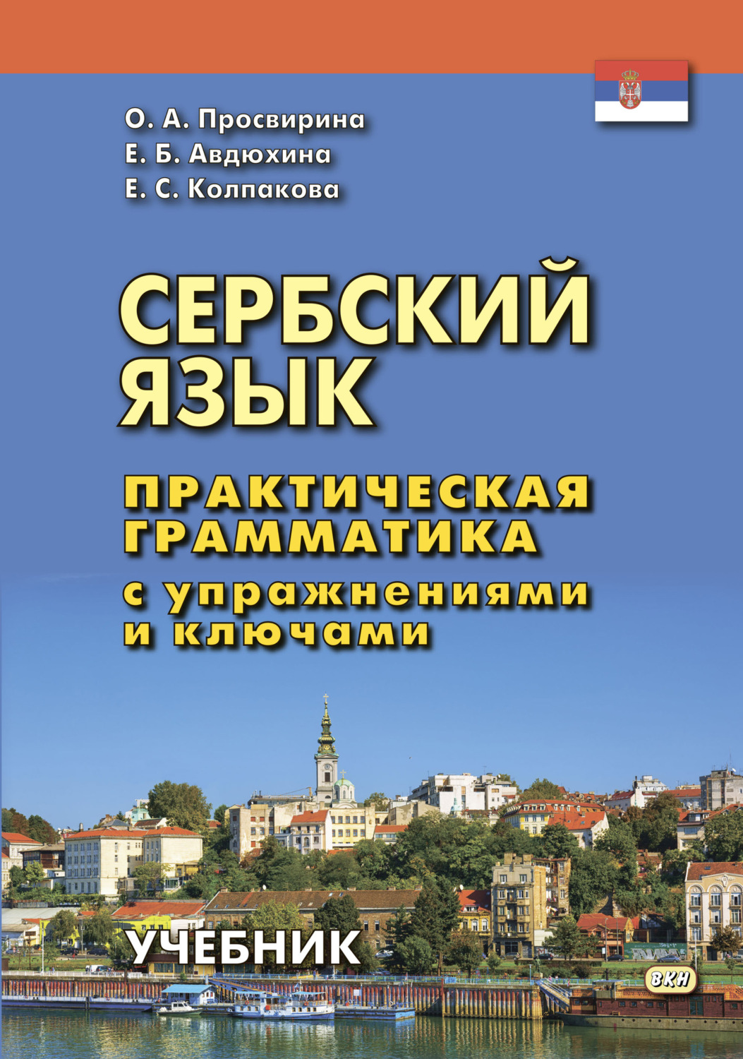 Обложка книги «Сербский язык. Практическая грамматика с упражнениями и ключами»