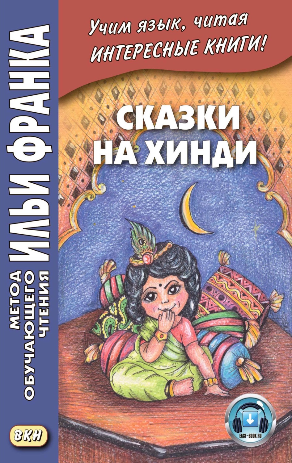 Обложка книги «Сказки на хинди»