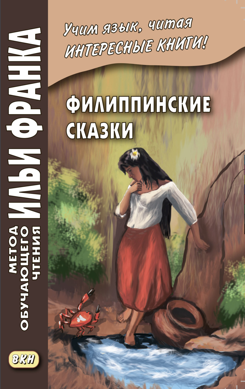 Обложка книги «Филиппинские сказки (тагальский язык) / Mga kwentong bayan ng Pilipinas»