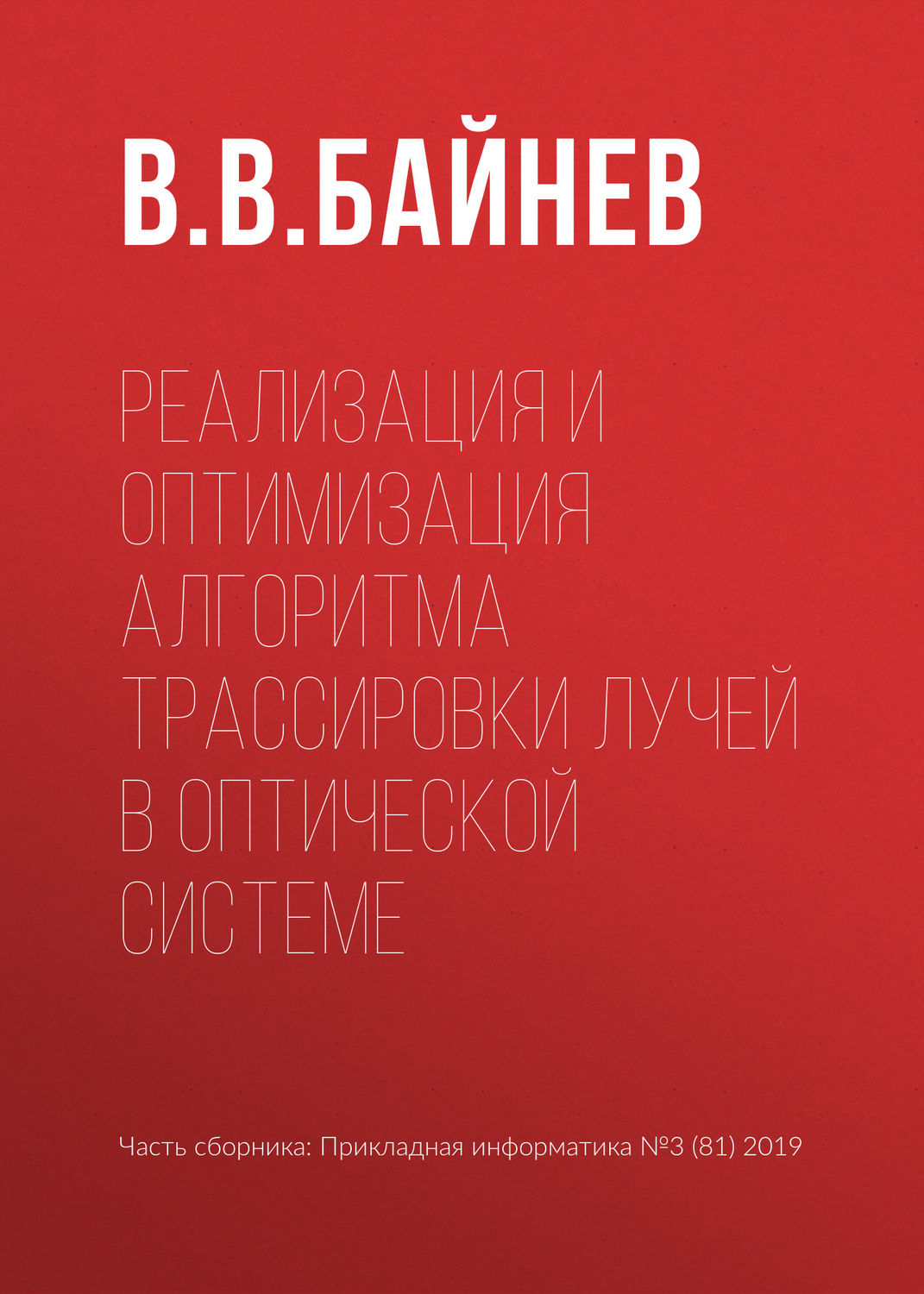 Обложка книги «Реализация и оптимизация алгоритма трассировки лучей в оптической системе»