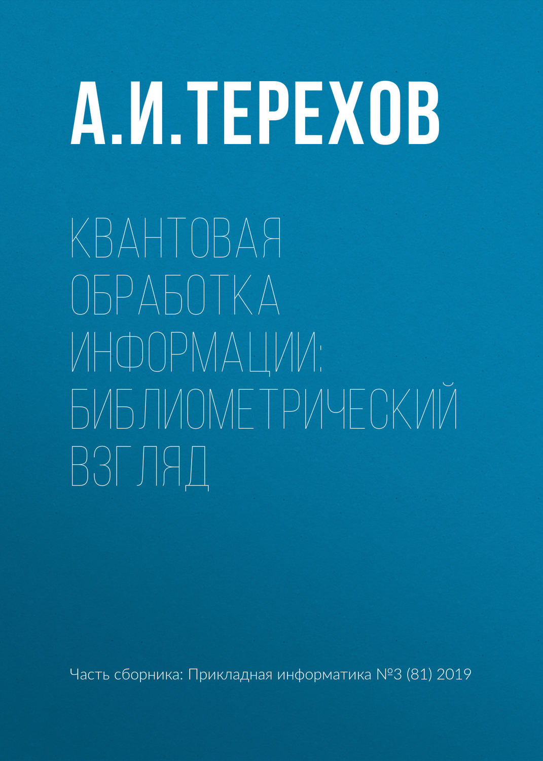 Обложка книги «Квантовая обработка информации: библиометрический взгляд»