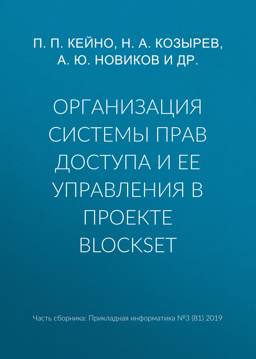 Обложка книги «Организация системы прав доступа и ее управления в проекте BlockSet»