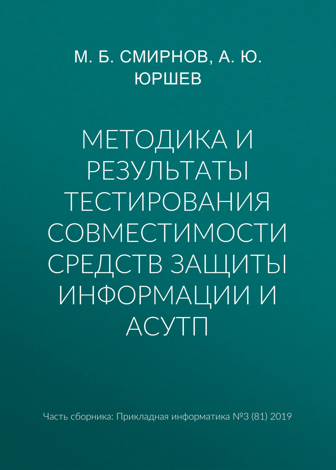 Обложка книги «Методика и результаты тестирования совместимости средств защиты информации и АСУТП»