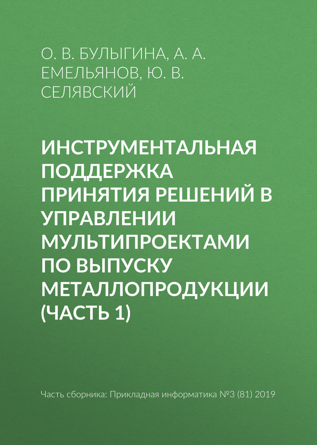 Обложка книги «Инструментальная поддержка принятия решений в управлении мультипроектами по выпуску металлопродукции (часть 1)»