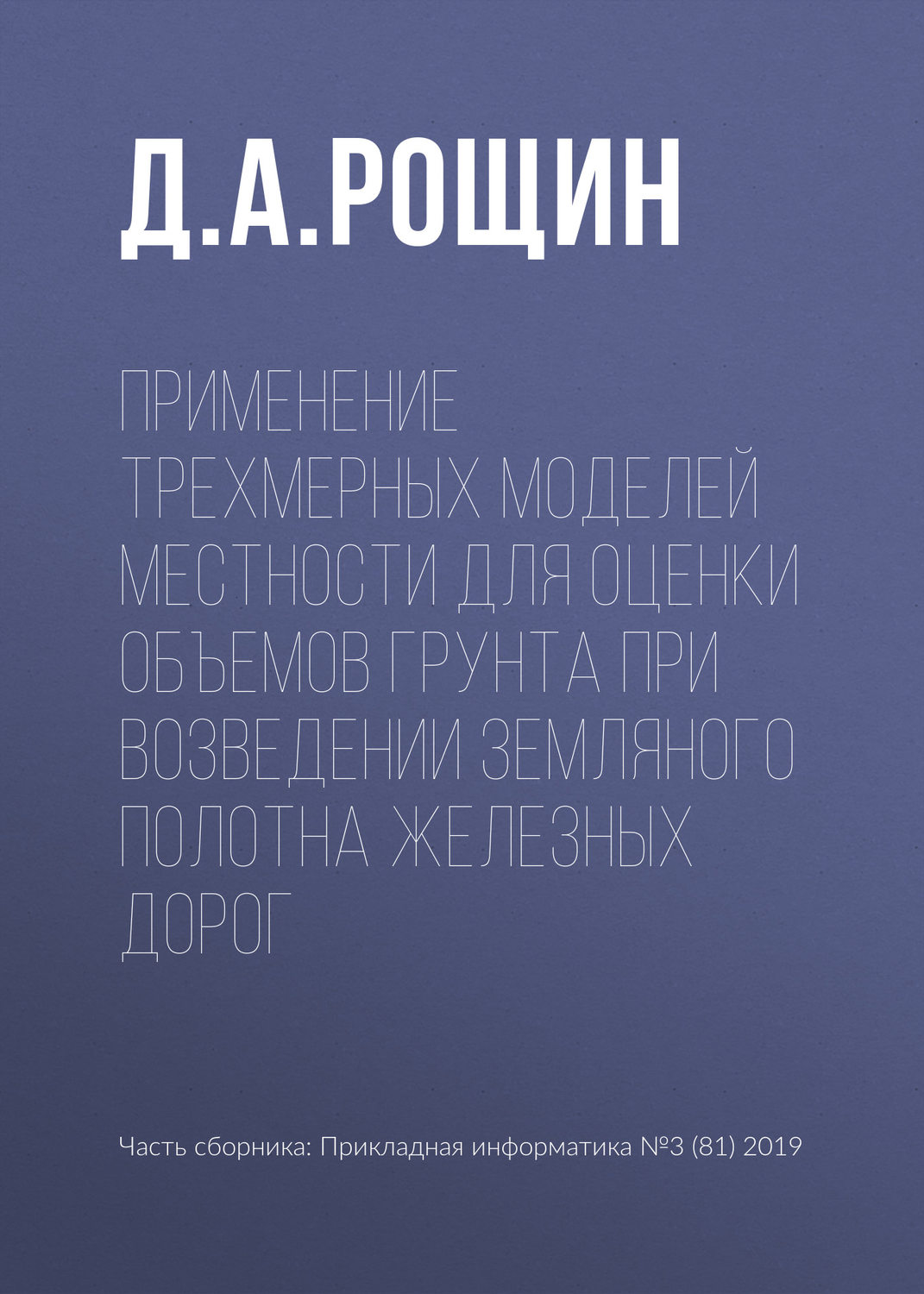 Обложка книги «Применение трехмерных моделей местности для оценки объемов грунта при возведении земляного полотна железных дорог»