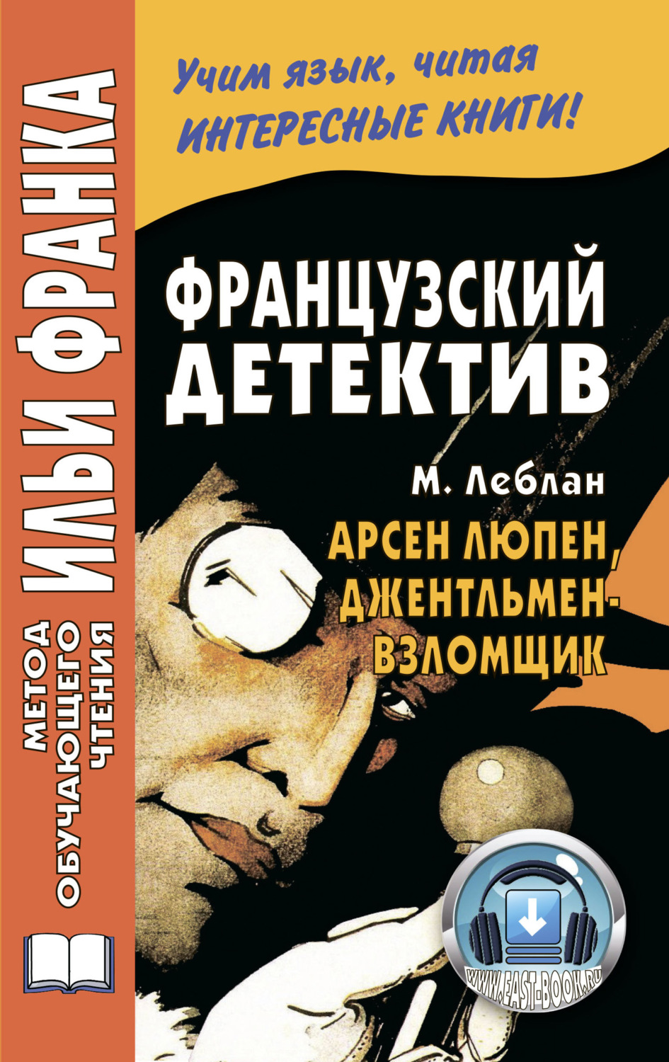 Обложка книги «Французский детектив. М. Леблан. Арсен Люпен, джентльмен-взломщик / Maurice Leblanc. Arsène Lupin, gentleman-cambrioleur»
