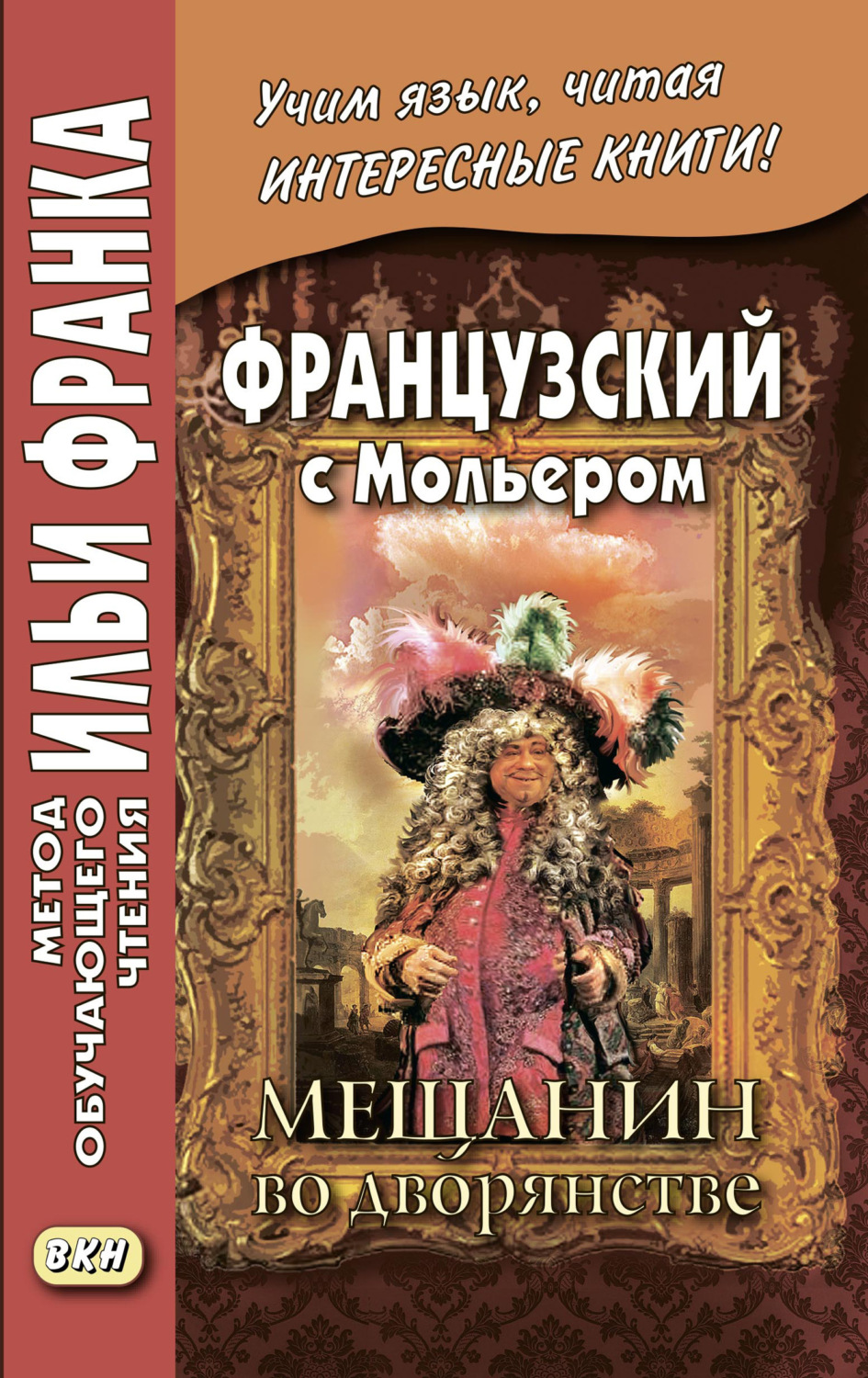 Обложка книги «Французский с Мольером. Мещанин во дворянстве / Molière. Le Bourgeois gentilhomme»