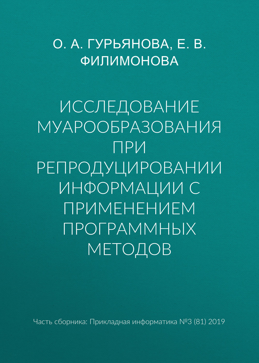 Обложка книги «Исследование муарообразования при репродуцировании информации с применением программных методов»