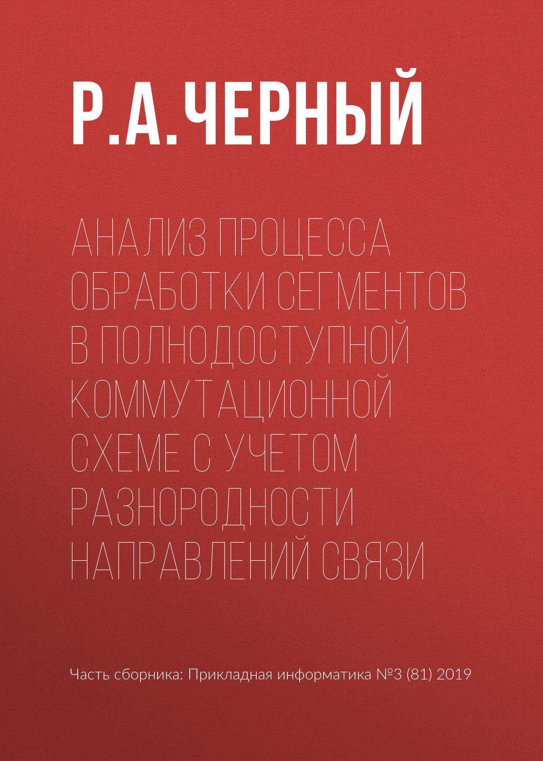 Обложка книги «Анализ процесса обработки сегментов в полнодоступной коммутационной схеме с учетом разнородности направлений связи»
