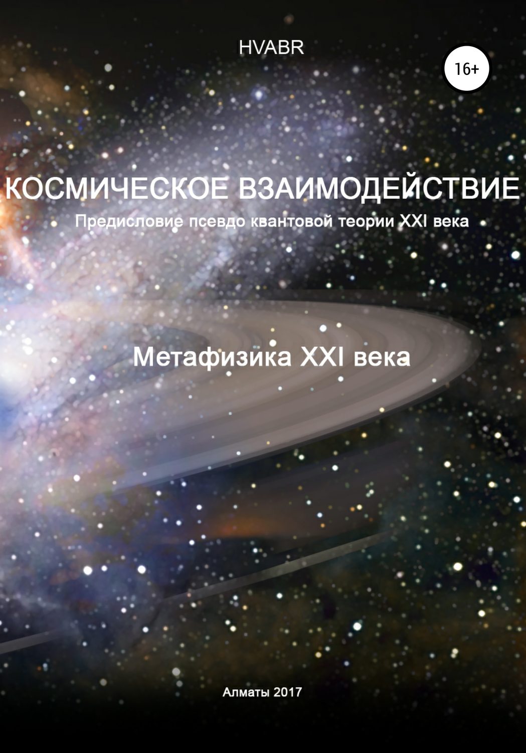 Обложка книги «Космическое взаимодействие. Метафизика XXI века»