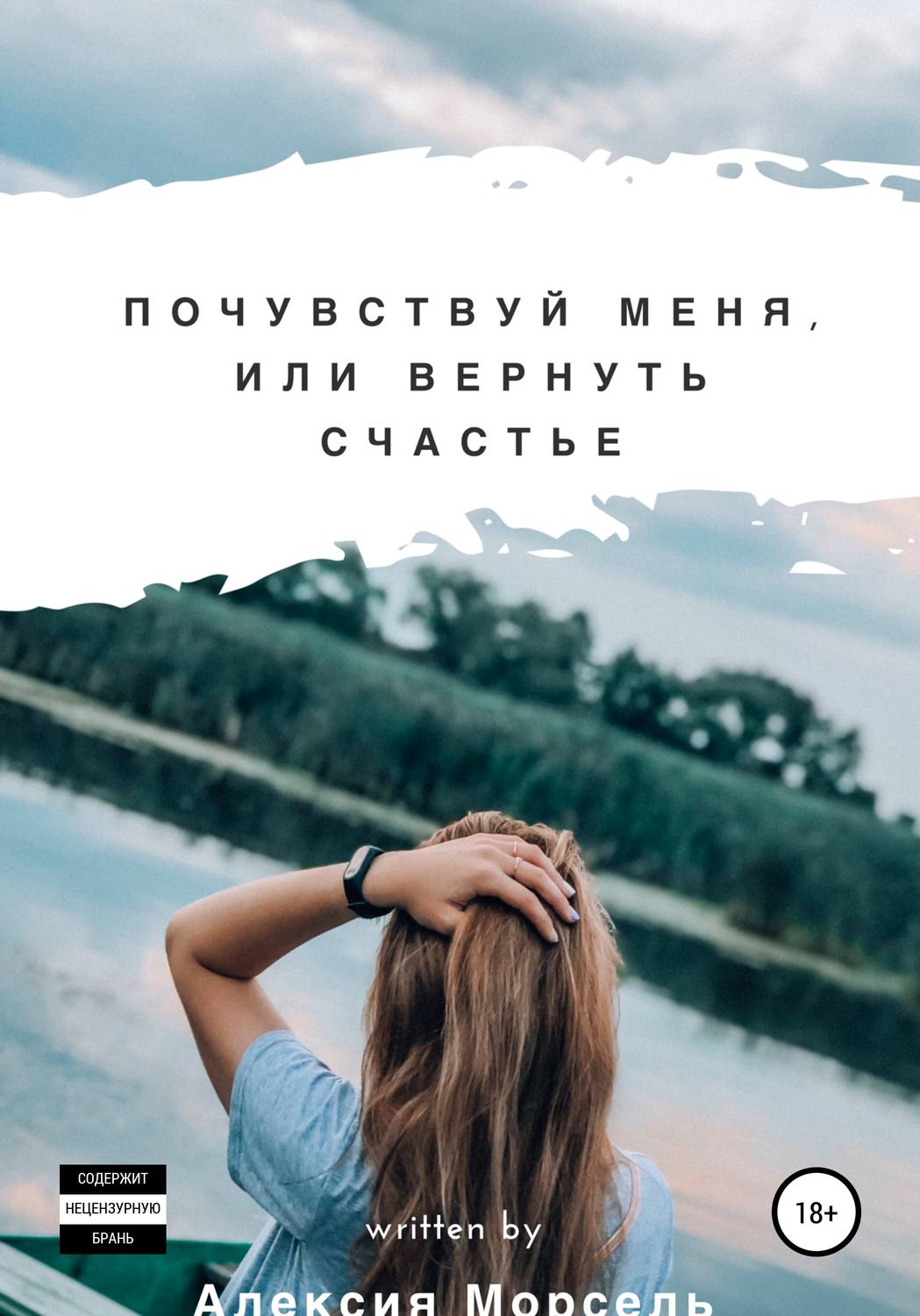 Обложка книги «Почувствуй меня, или Вернуть счастье»