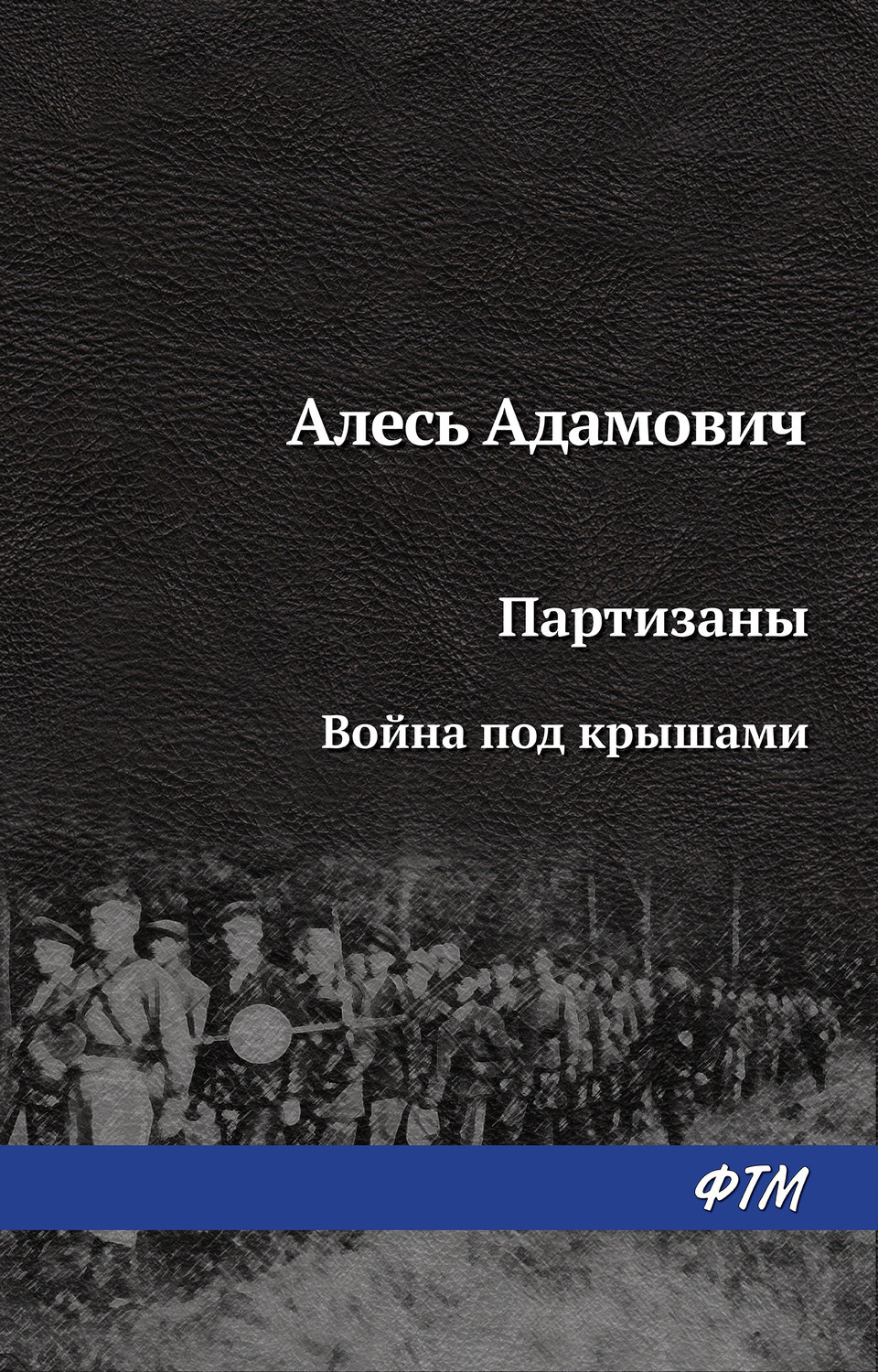 Обложка книги «Война под крышами»