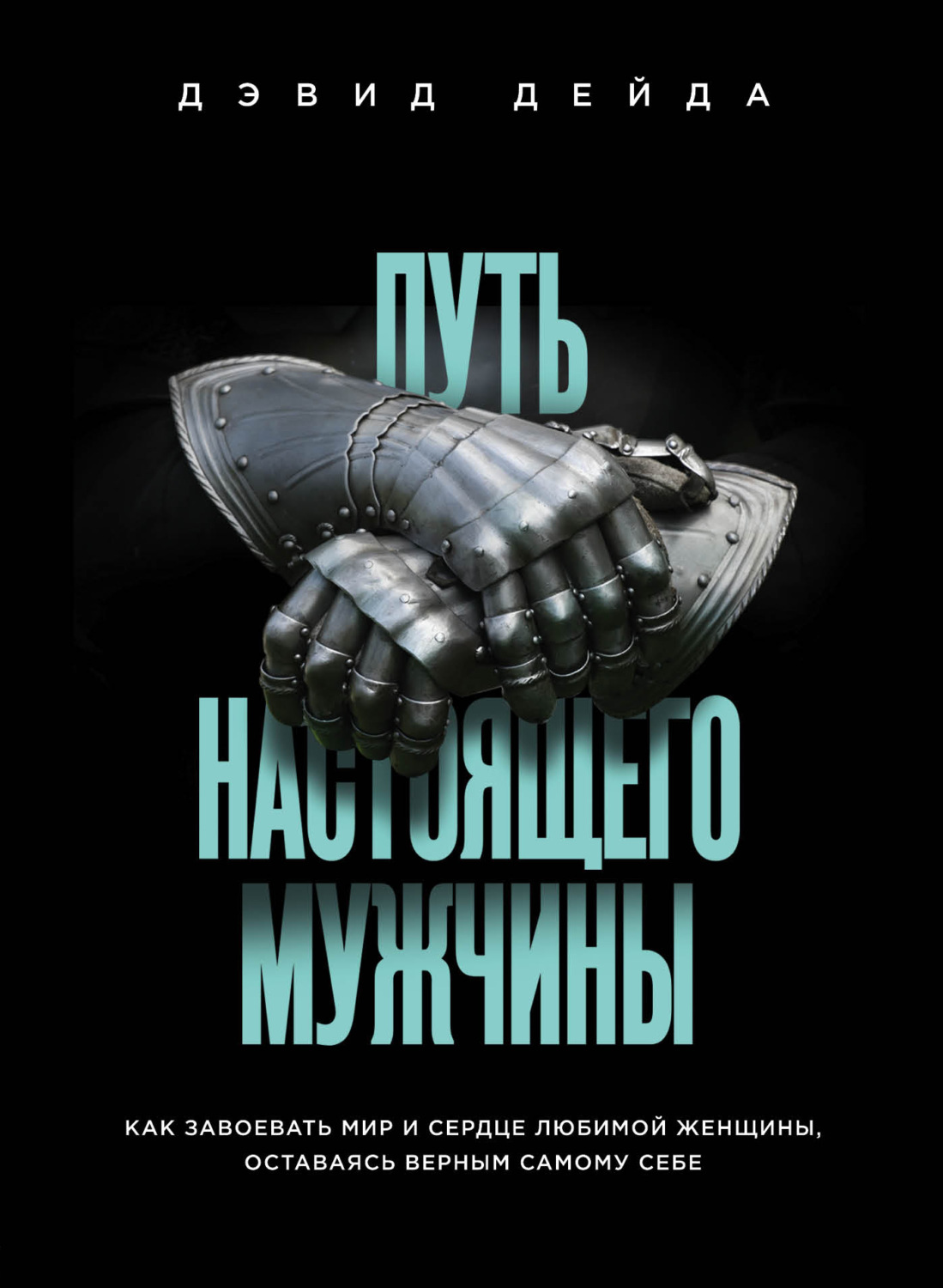 Обложка книги «Путь настоящего мужчины. Как завоевать мир и сердце любимой женщины, оставаясь верным самому себе»