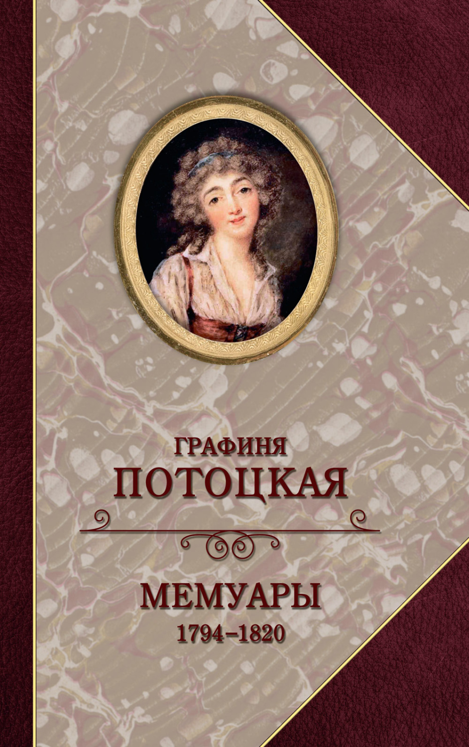 Обложка книги «Графиня Потоцкая. Мемуары. 1794—1820»