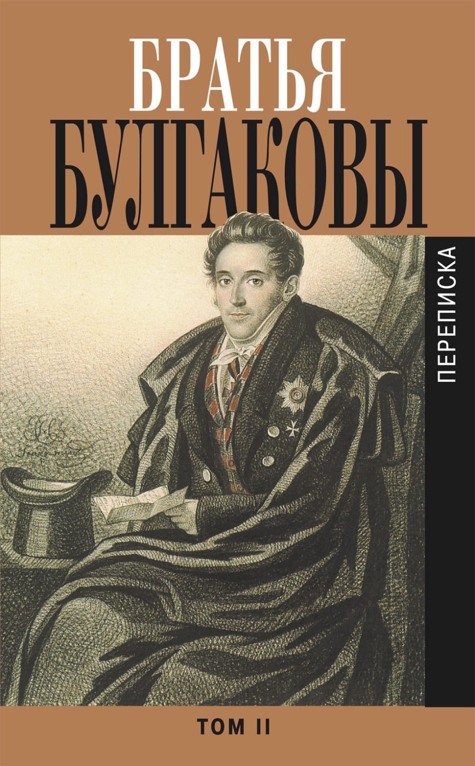 Обложка книги «Братья Булгаковы. Том 2. Письма 1821–1826 гг.»