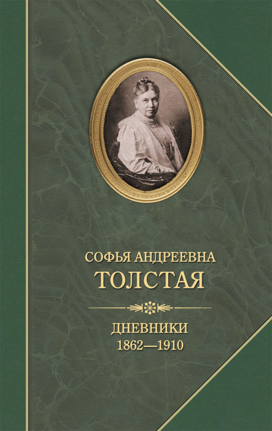Обложка книги «Дневники 1862–1910»