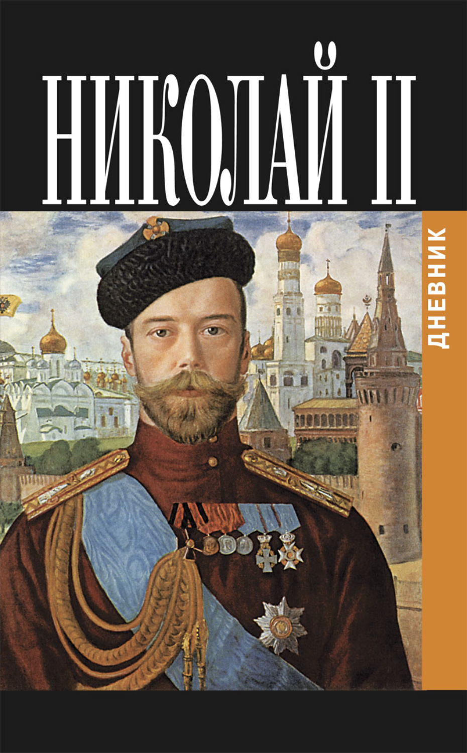 Обложка книги «Дневник Николая II (1913-1918)»