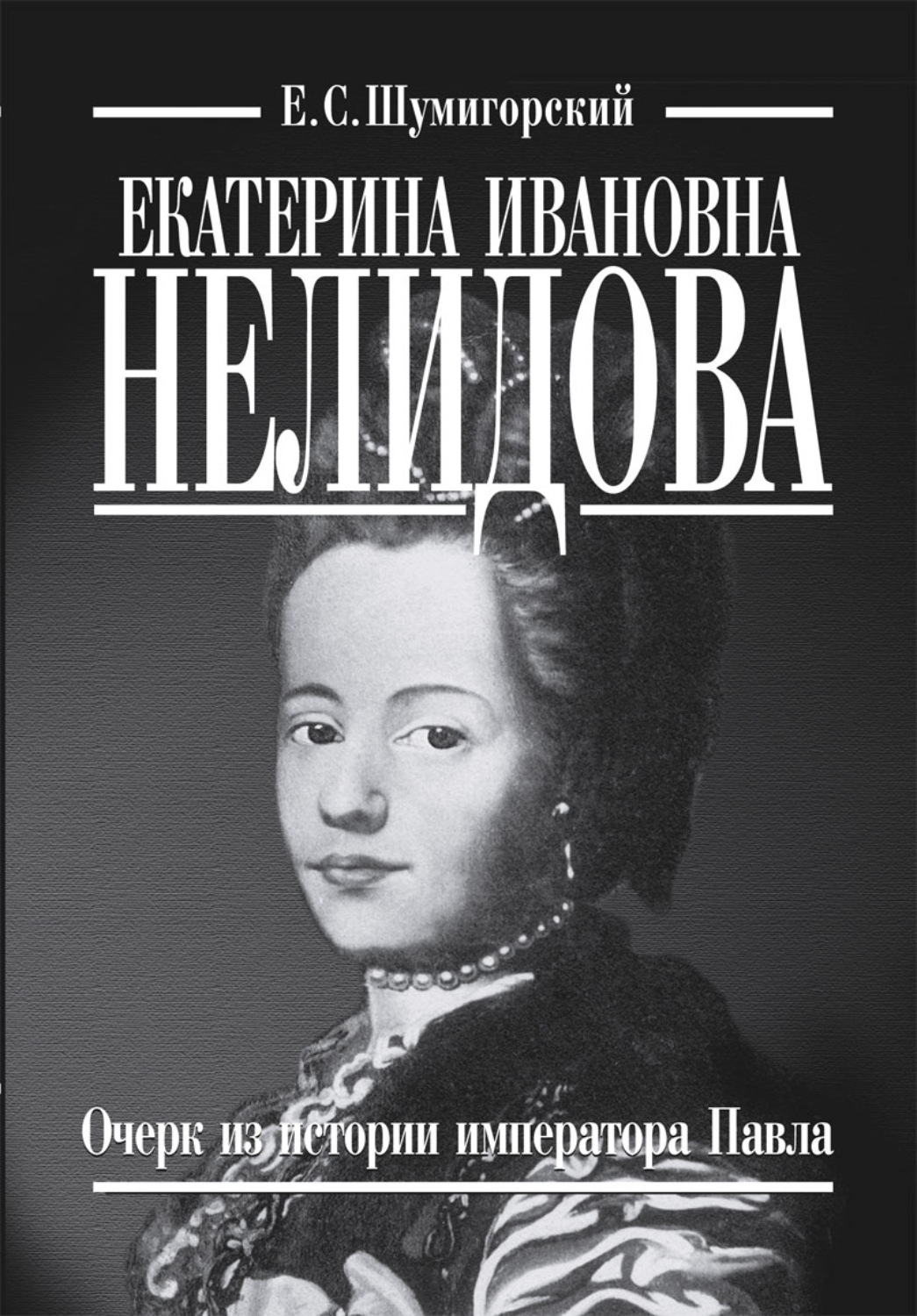 Обложка книги «Екатерина Ивановна Нелидова. Очерк из истории императора Павла»