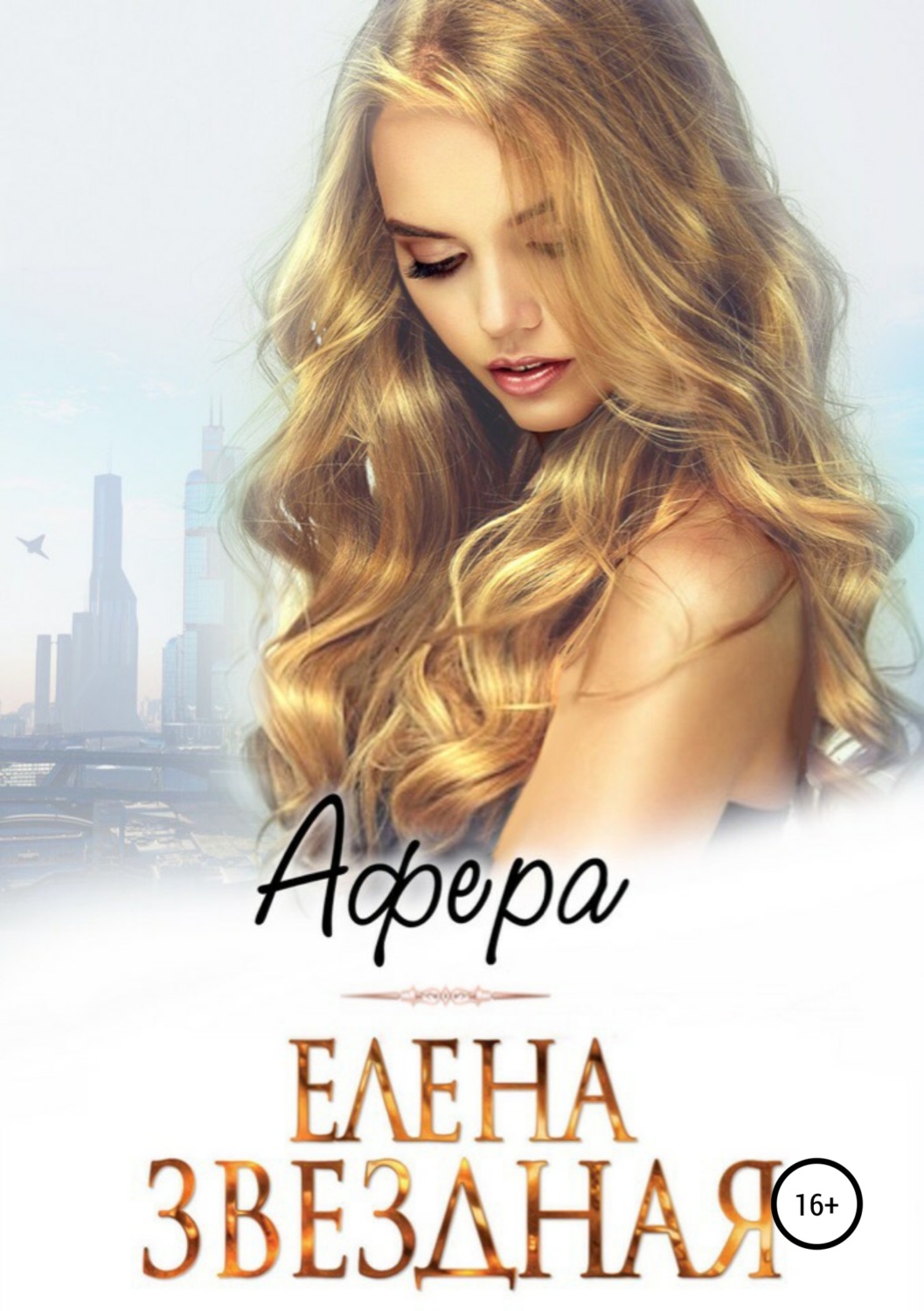 Обложка книги «Афера»