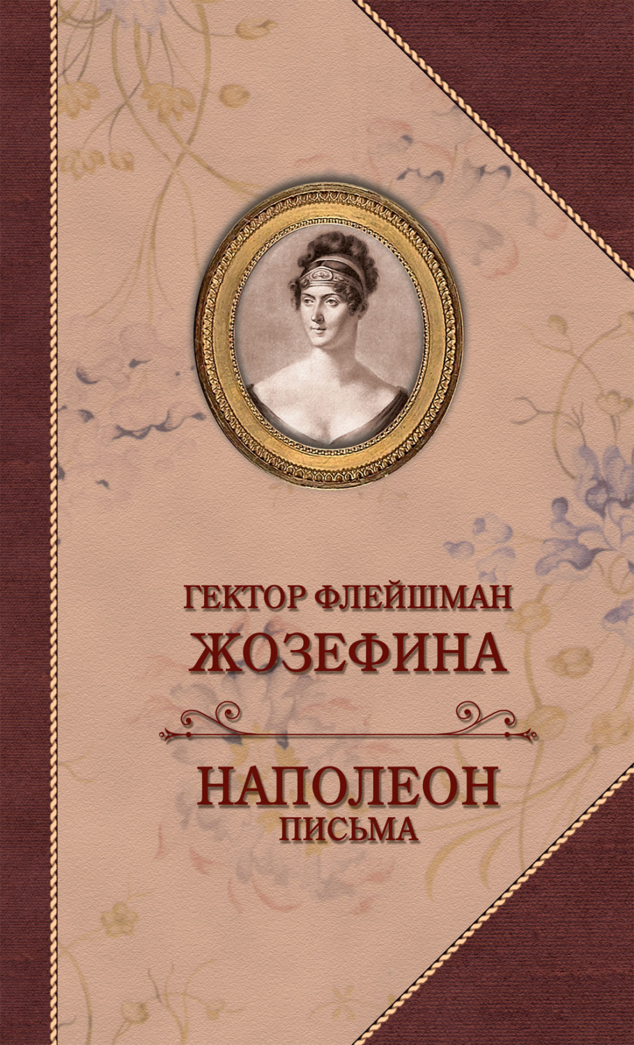Обложка книги «Жозефина. Письма Наполеона к Жозефине»