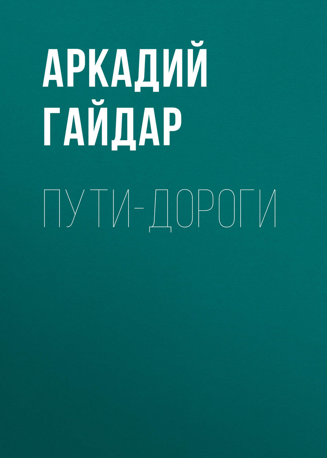 Обложка книги «Пути-дороги»