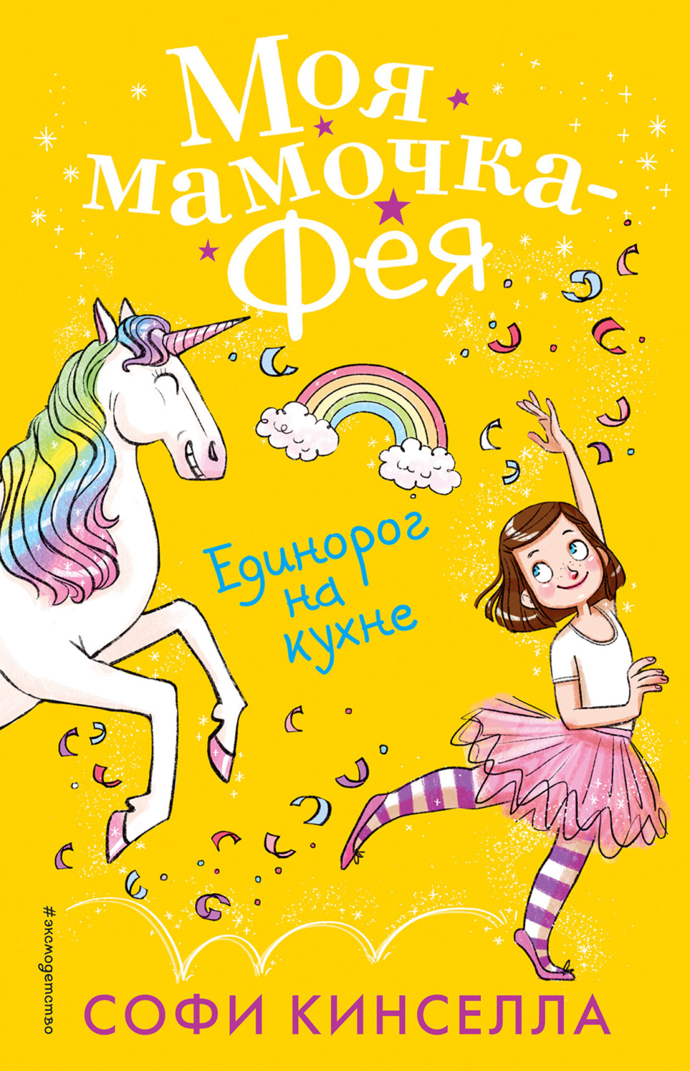 Обложка книги «Единорог на кухне»