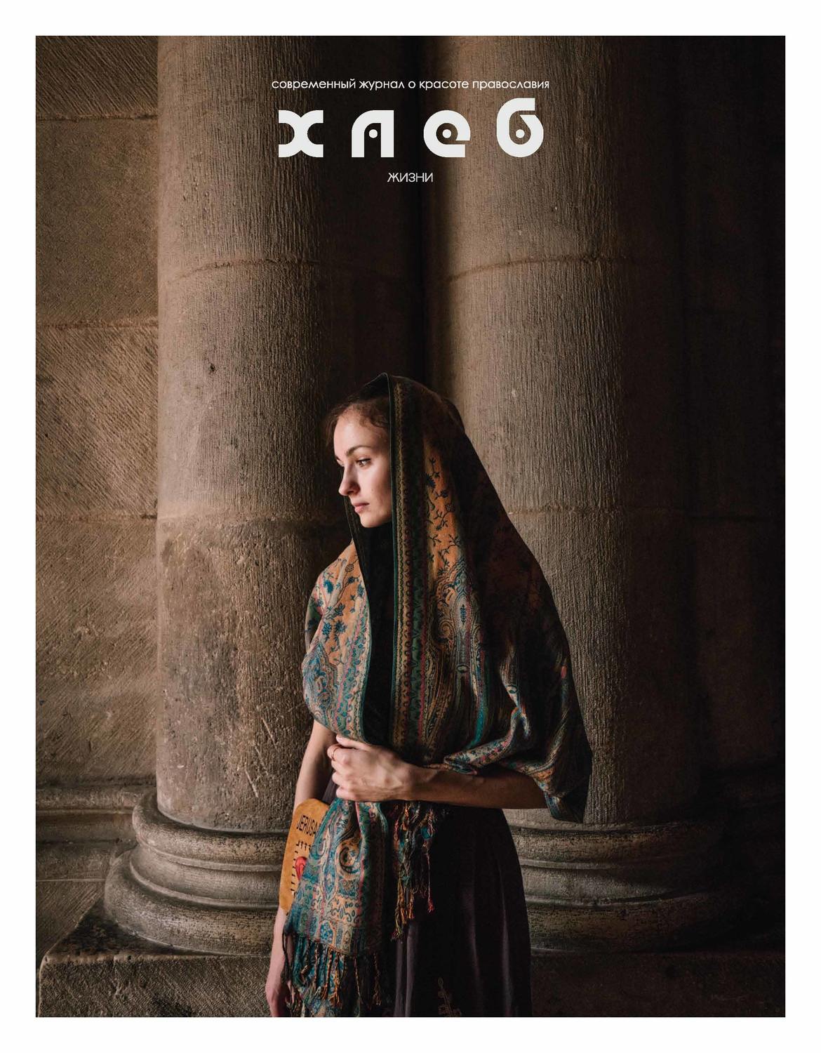 Обложка книги «Хлеб жизни. Зима. 2018»
