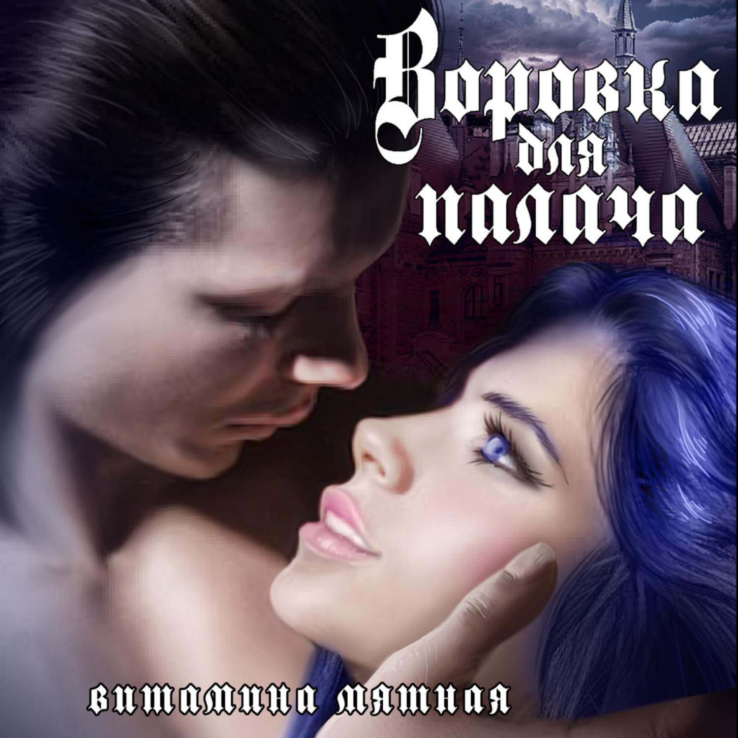 Обложка книги «Воровка для палача»