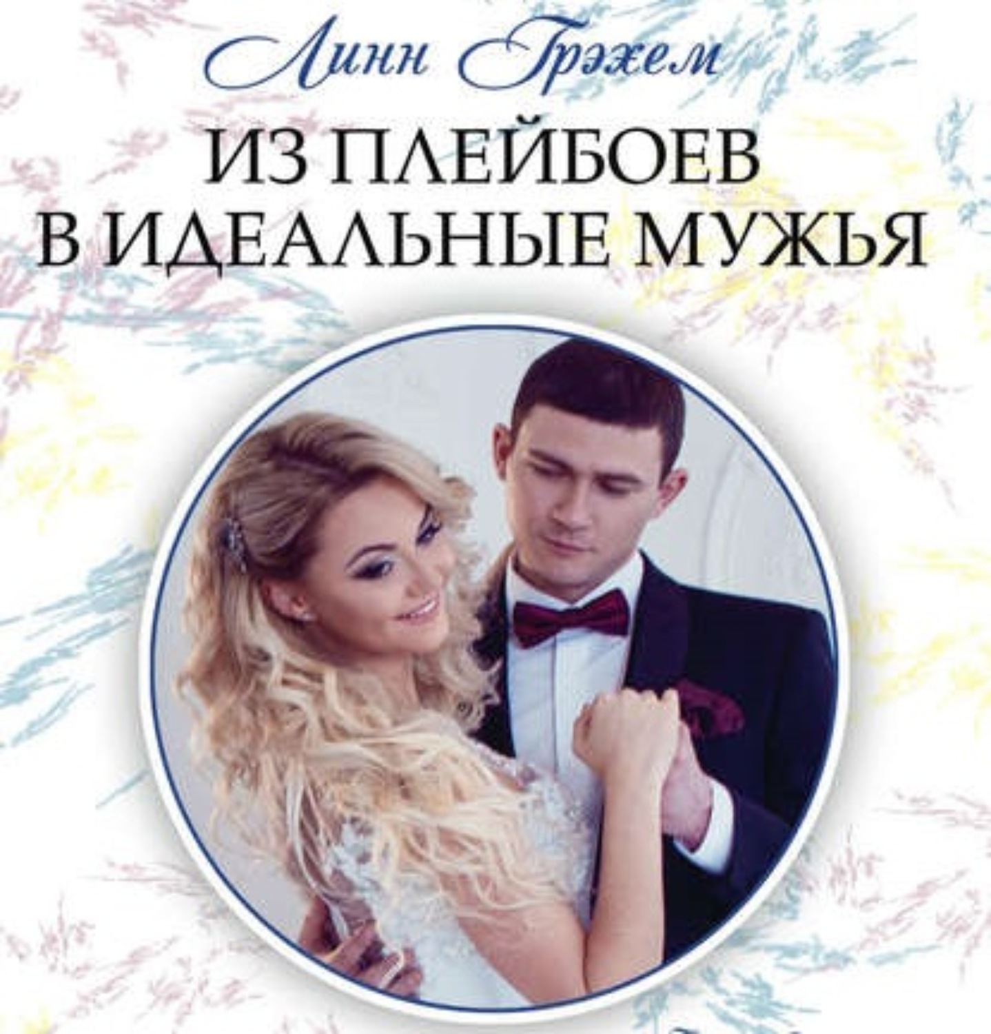 Обложка книги «Из плейбоев в идеальные мужья»