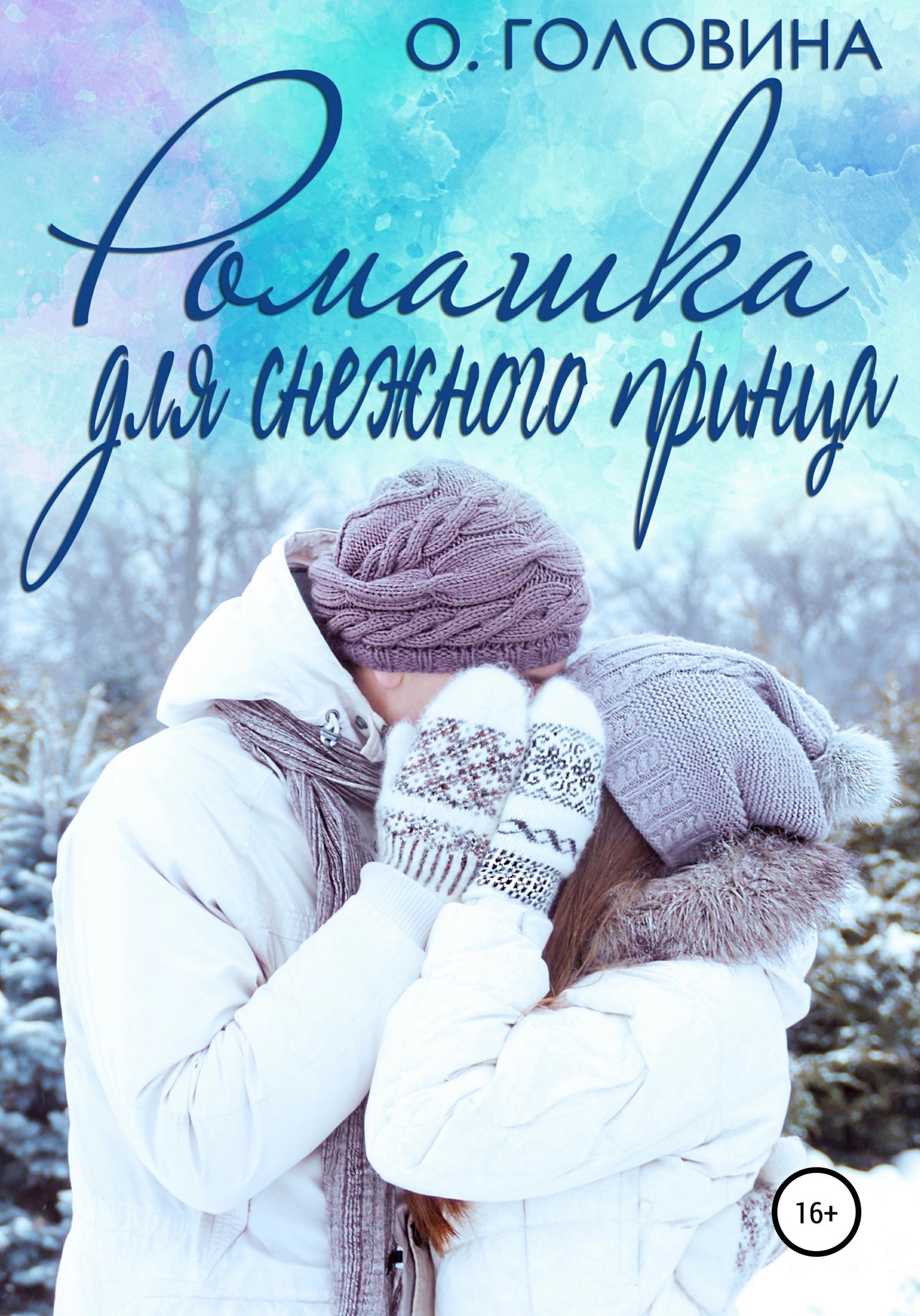 Обложка книги «Ромашка для Снежного принца»