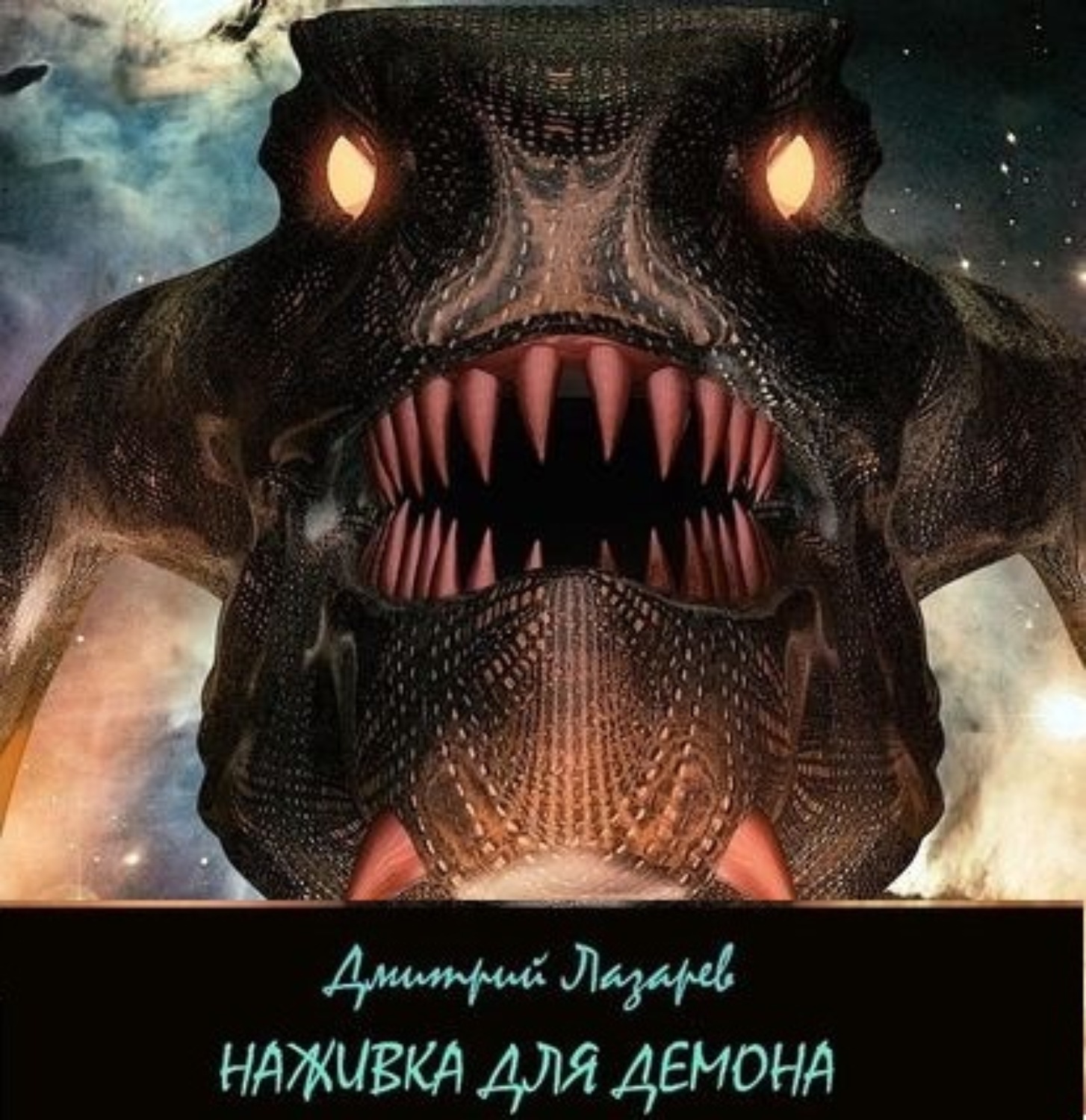 Обложка книги «Наживка для демона»