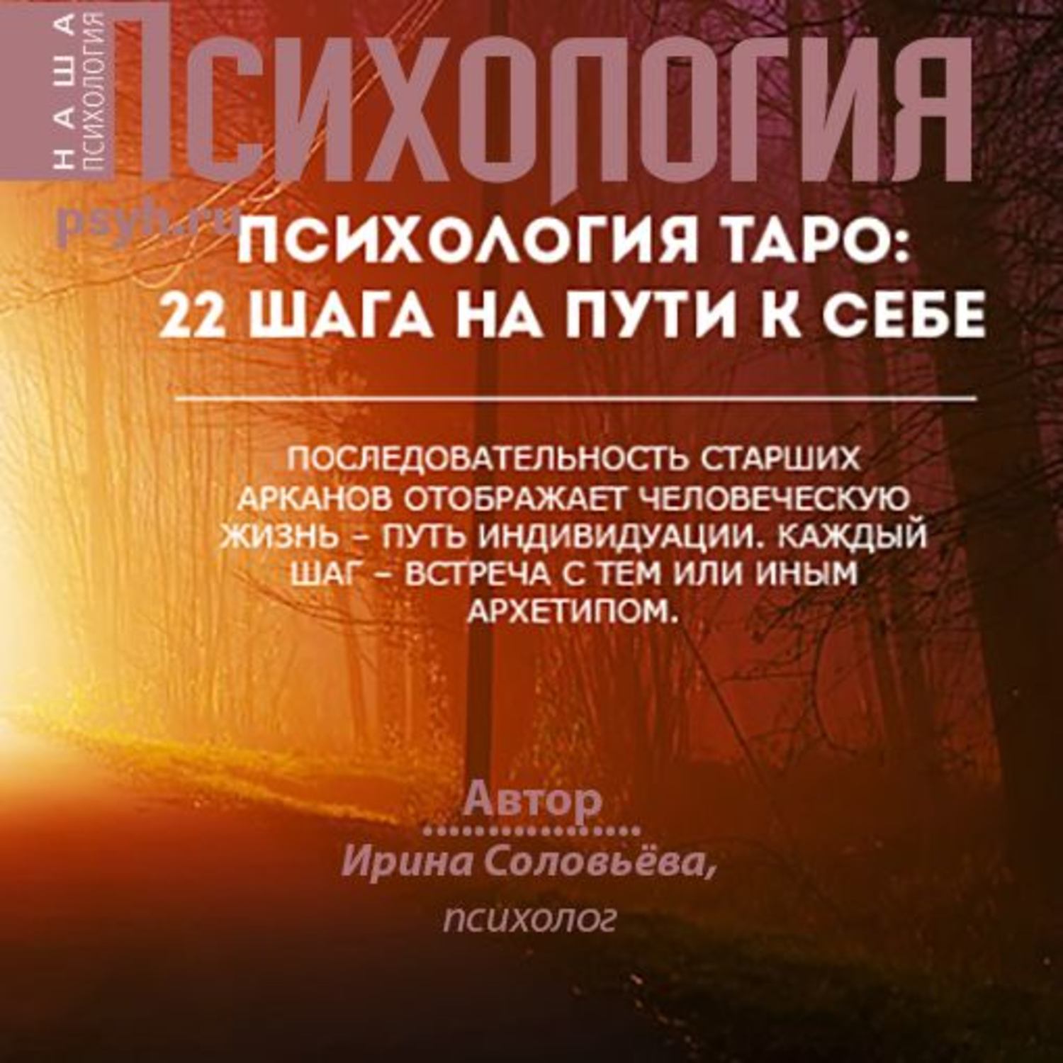 Обложка книги «Психология таро: 22 шага на пути к себе»