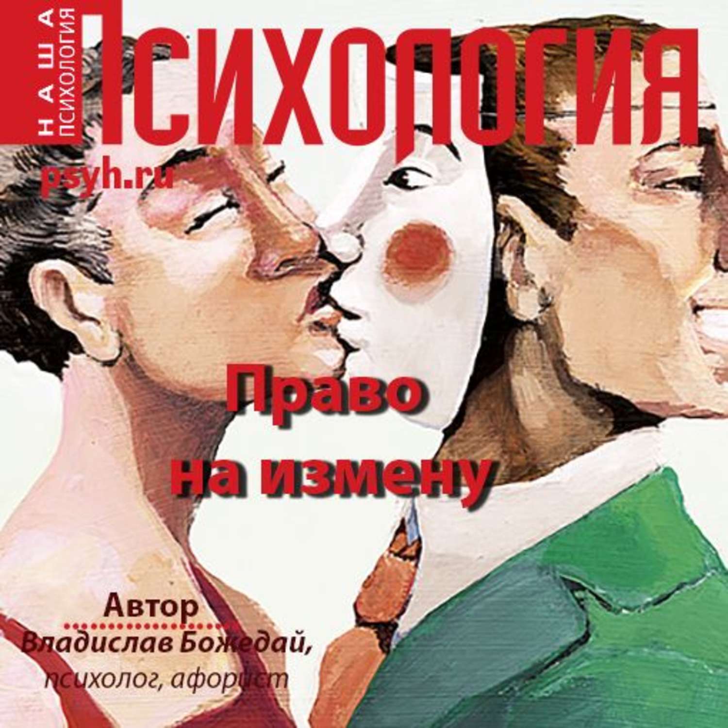 Обложка книги «Право на измену»