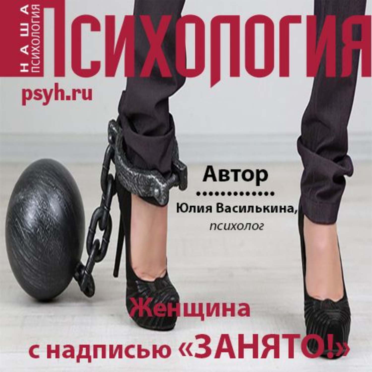 Обложка книги «Женщина с надписью «Занято!»»