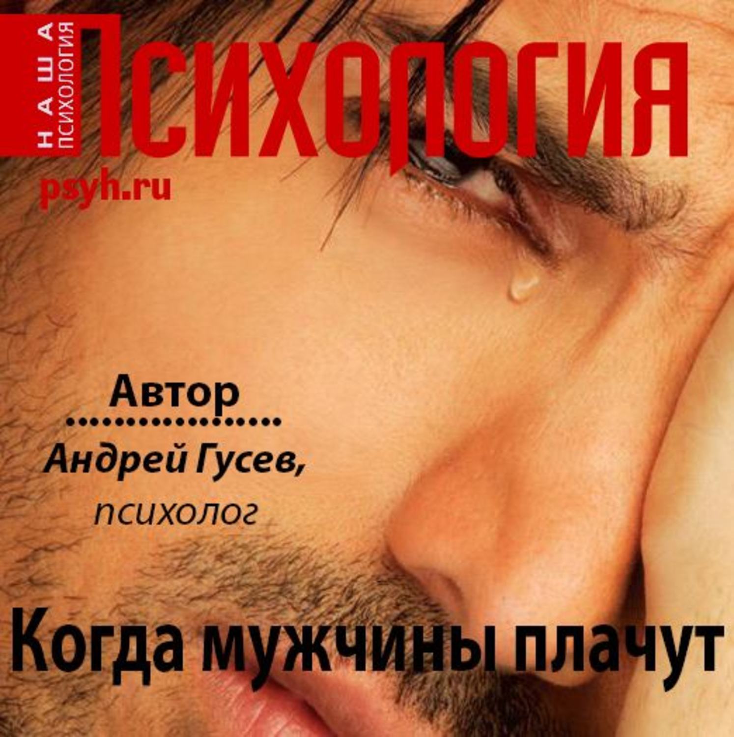 Обложка книги «Когда мужчины плачут»