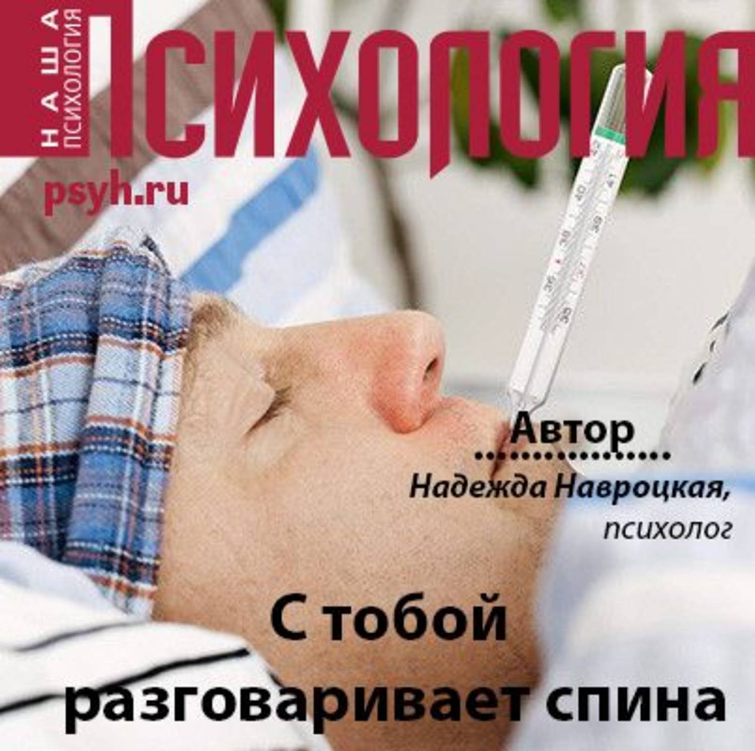 Обложка книги «С тобой разговаривает спина»