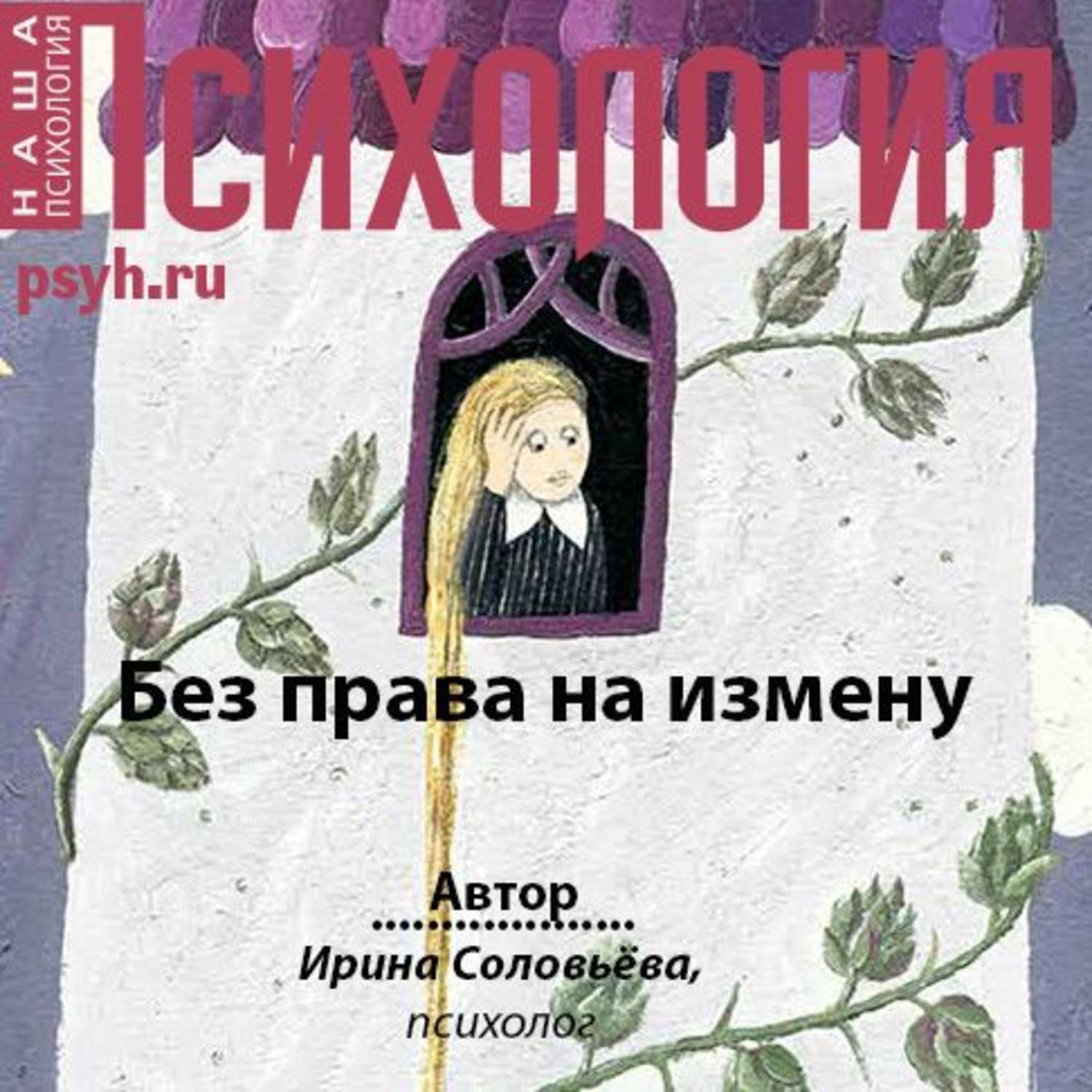 Обложка книги «Без права на измену»